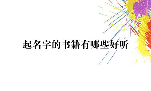 起名字的书籍有哪些好听