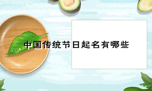 中国传统节日起名有哪些
