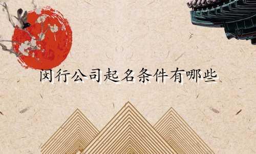 闵行公司起名条件有哪些