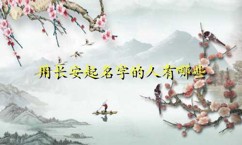 用长安起名字的人有哪些