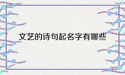 文艺的诗句起名字有哪些