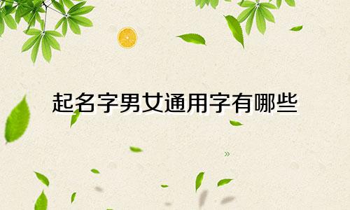 起名字男女通用字有哪些