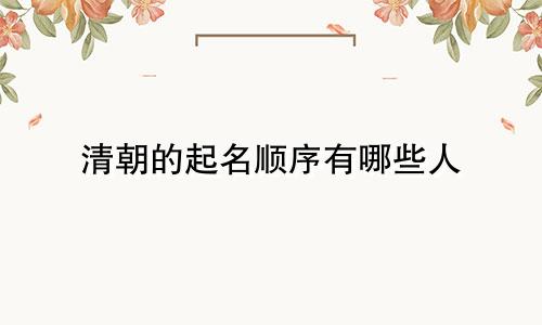 清朝的起名顺序有哪些人