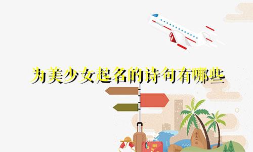 为美少女起名的诗句有哪些