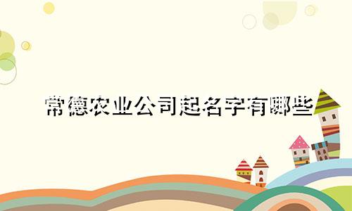 常德农业公司起名字有哪些