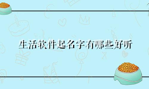 生活软件起名字有哪些好听
