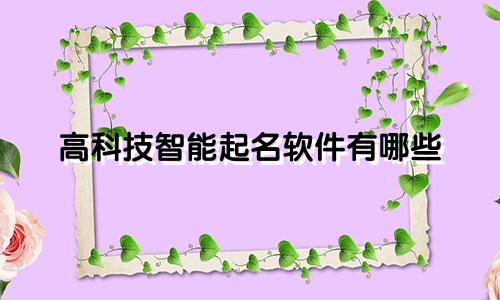 高科技智能起名软件有哪些