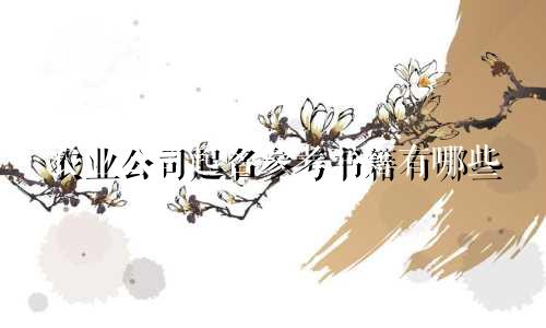 农业公司起名参考书籍有哪些