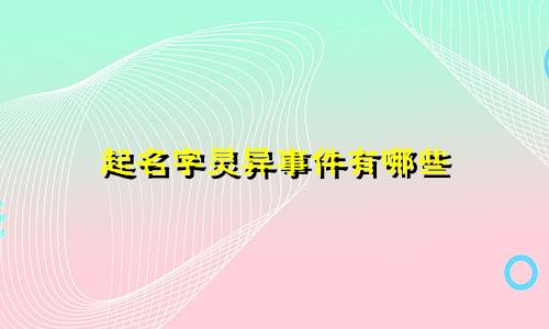 起名字灵异事件有哪些