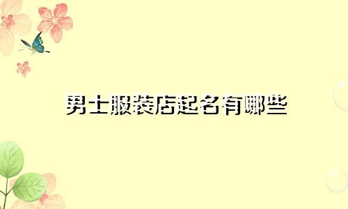 男士服装店起名有哪些