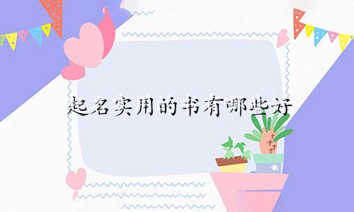 起名实用的书有哪些好