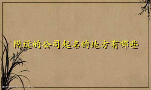 附近的公司起名的地方有哪些