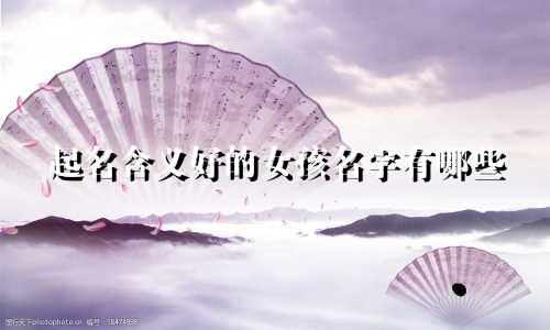 起名含义好的女孩名字有哪些