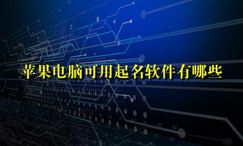 苹果电脑可用起名软件有哪些