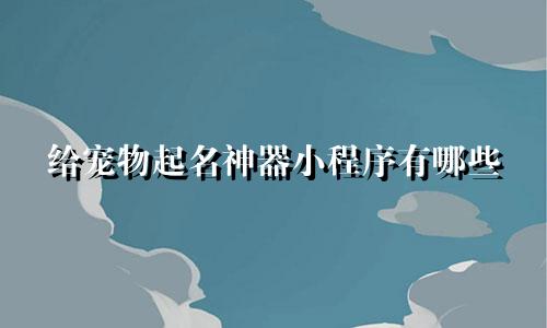 给宠物起名神器小程序有哪些