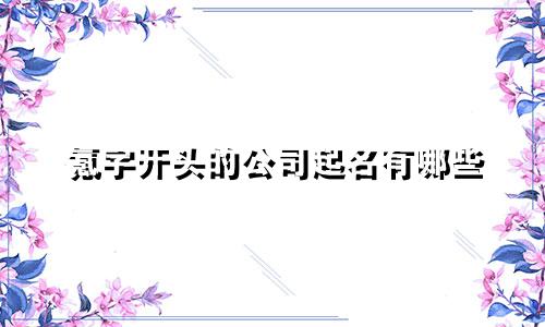氪字开头的公司起名有哪些