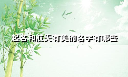 起名和航天有关的名字有哪些