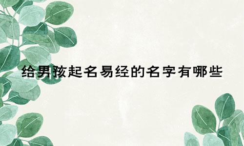给男孩起名易经的名字有哪些