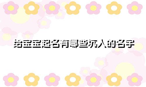 给宝宝起名有哪些坑人的名字