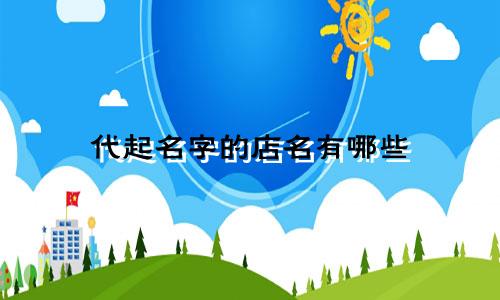 代起名字的店名有哪些