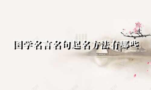 国学名言名句起名方法有哪些