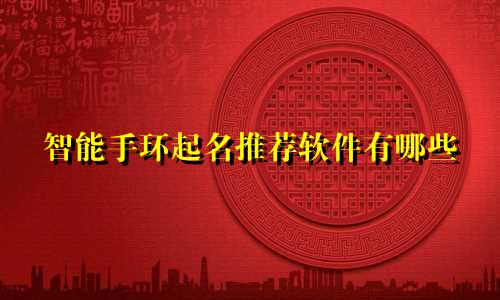 智能手环起名推荐软件有哪些