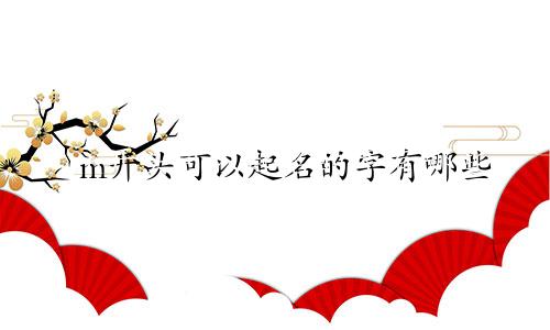 m开头可以起名的字有哪些