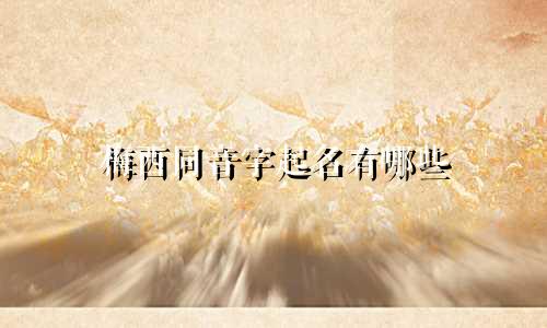 梅西同音字起名有哪些