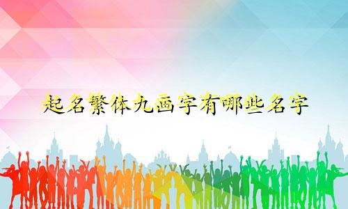 起名繁体九画字有哪些名字