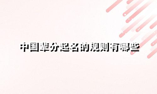 中国辈分起名的规则有哪些