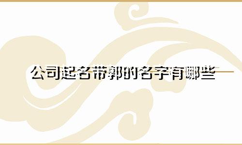 公司起名带郭的名字有哪些