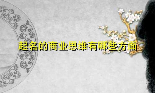 起名的商业思维有哪些方面