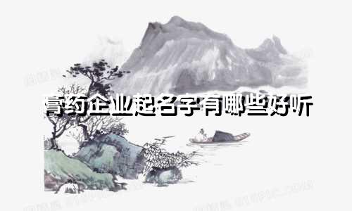 膏药企业起名字有哪些好听