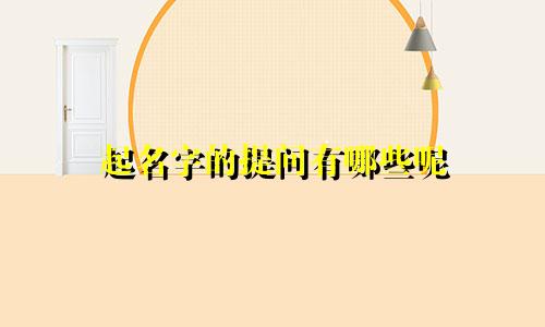 起名字的提问有哪些呢