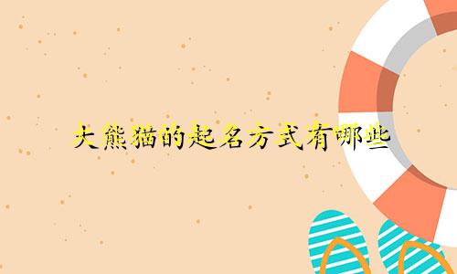 大熊猫的起名方式有哪些