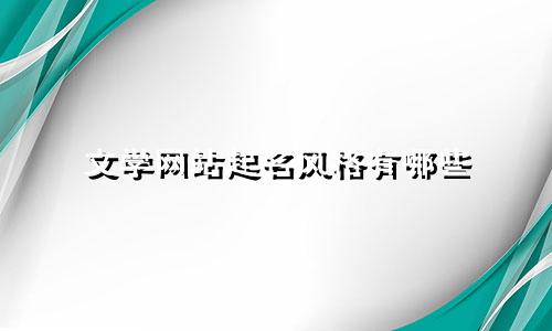 文学网站起名风格有哪些