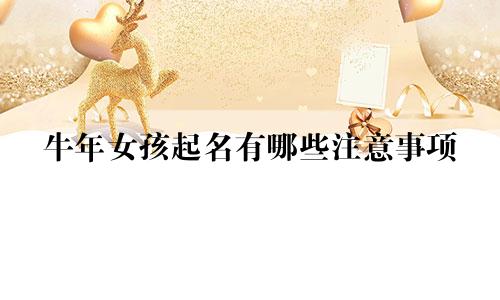 牛年女孩起名有哪些注意事项