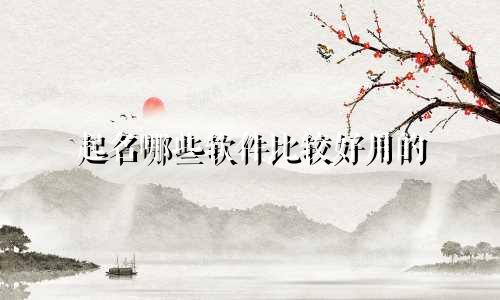 起名哪些软件比较好用的