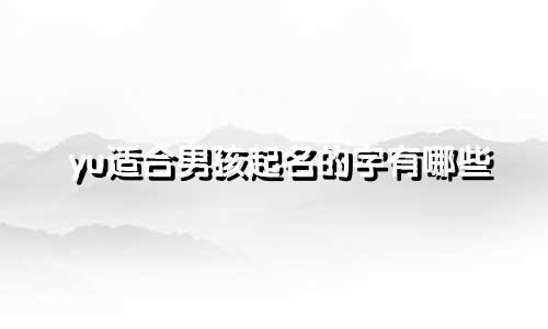 yu适合男孩起名的字有哪些