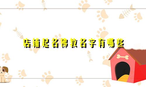 店铺起名佛教名字有哪些