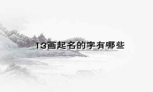 13画起名的字有哪些