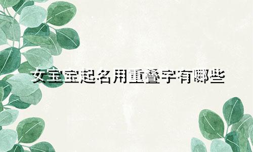 女宝宝起名用重叠字有哪些