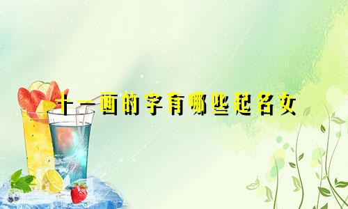 十一画的字有哪些起名女
