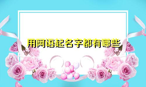用阿语起名字都有哪些