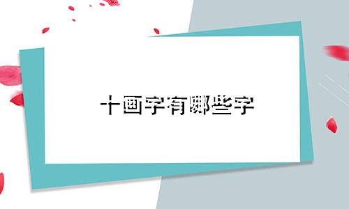 十画字有哪些字 起名用