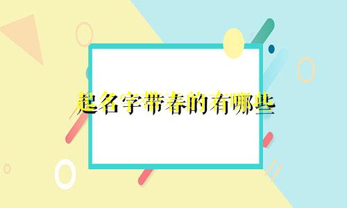 带土木火的起名有哪些字