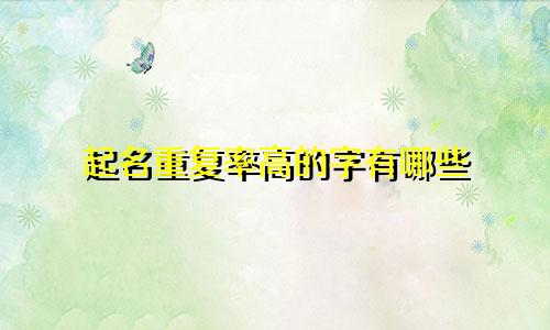 起名重复率高的字有哪些