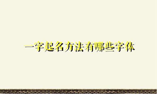 一字起名方法有哪些字体