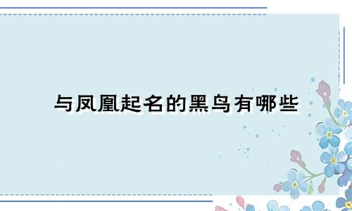 与凤凰起名的黑鸟有哪些