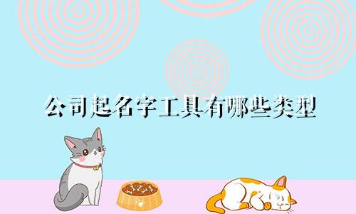 公司起名字工具有哪些类型
